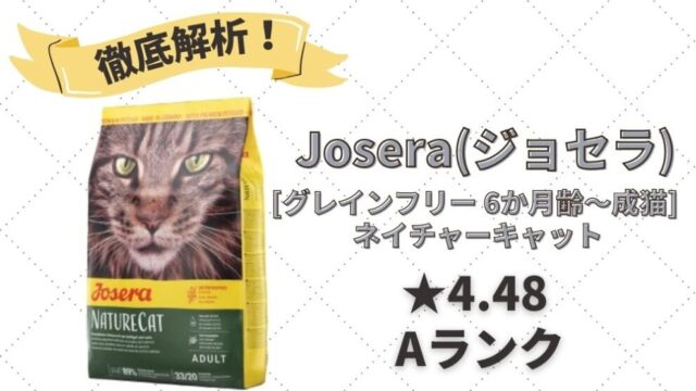 ジョセラ(Josera)キャットフードの口コミ評判・解析レビュー｜穀物不使用！高品質な肉のドイツ産フード | キャットフードの達人